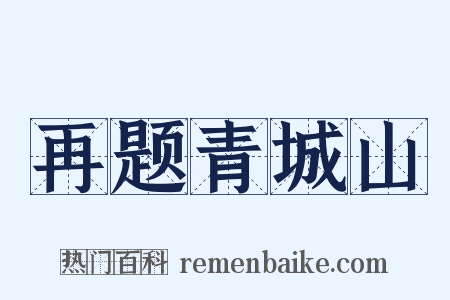 再题青城山是什么意思的图片